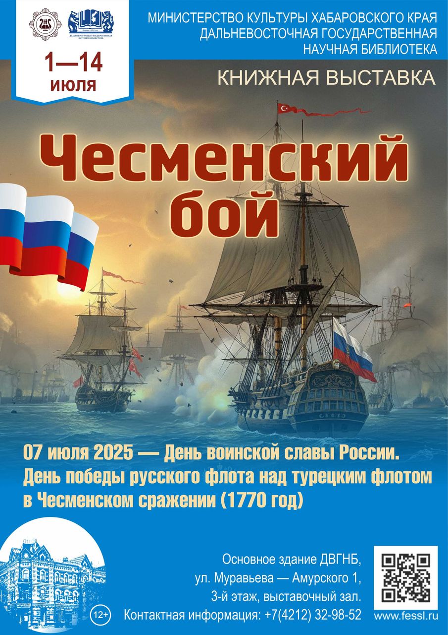 Книжно-иллюстративная выставка «Чесменский бой»